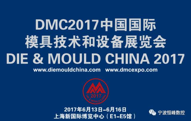 DMC2017中國國際模具技術(shù)和設(shè)備展覽會(huì)